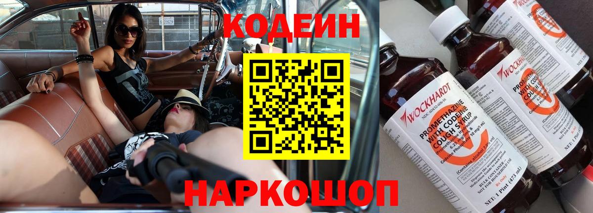 Codein напиток Lean (лин) Фурманов