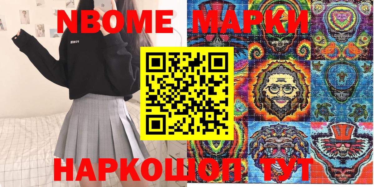 Марки NBOMe 1,8мг Фурманов